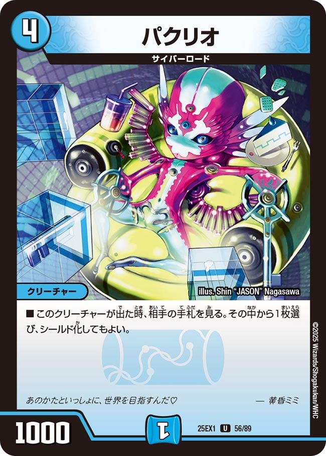 パクリオ【U】(DM25EX1 56/89)《水》