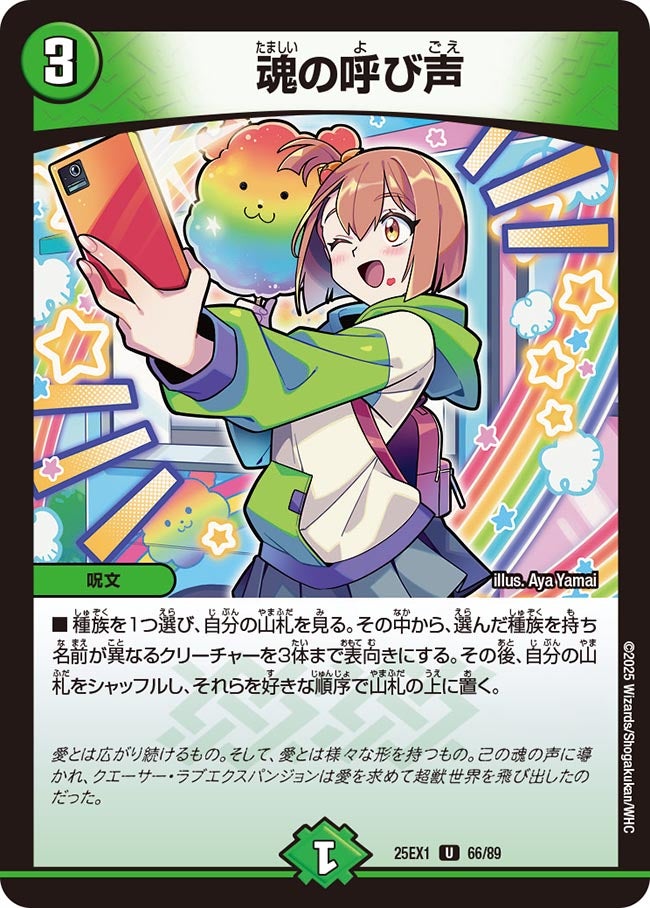 魂の呼び声【U】(DM25EX1 66/89)《自然》