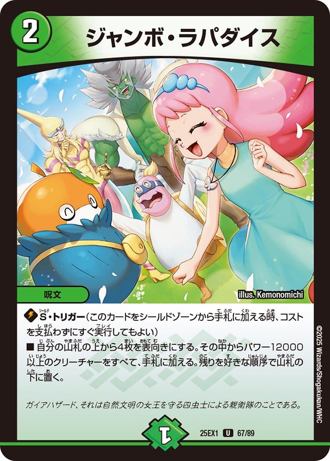 ジャンボ・ラパダイス【U】(DM25EX1 67/89)《自然》