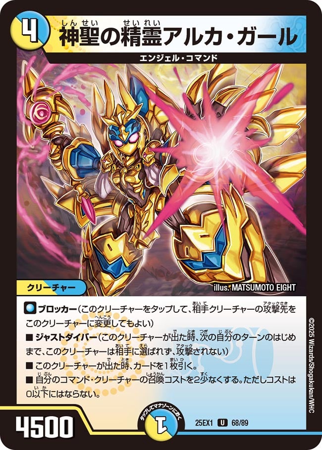 神聖の精霊アルカ・ガール【U】(DM25EX1 68/89)《光/水》