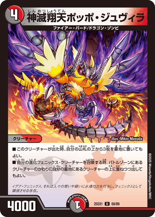 神滅翔天ポッポ・ジュヴィラ【U】(DM25EX1 69/89)《闇/火》