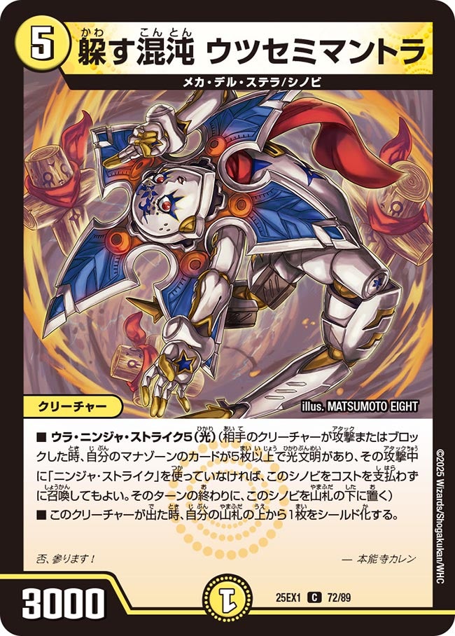 躱す混沌 ウツセミマントラ【C】(DM25EX1 72/89)《光》