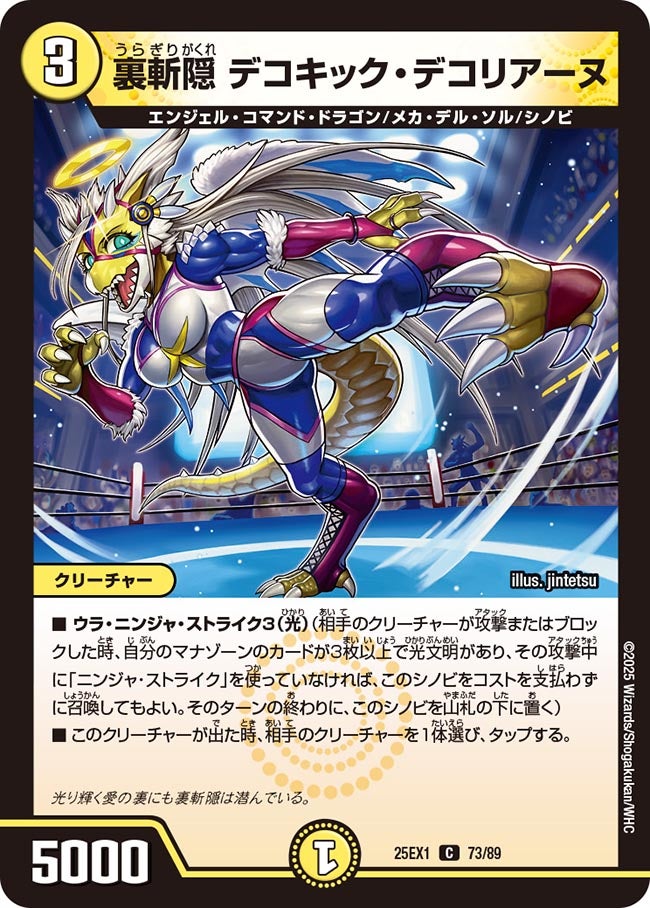 裏斬隠 デコキック・デコリアーヌ【C】(DM25EX1 73/89)《光》