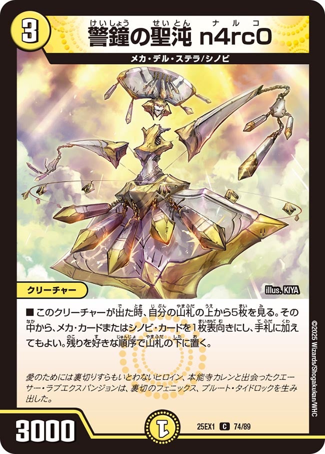 警鐘の聖沌 n4rc0【C】(DM25EX1 74/89)《光》