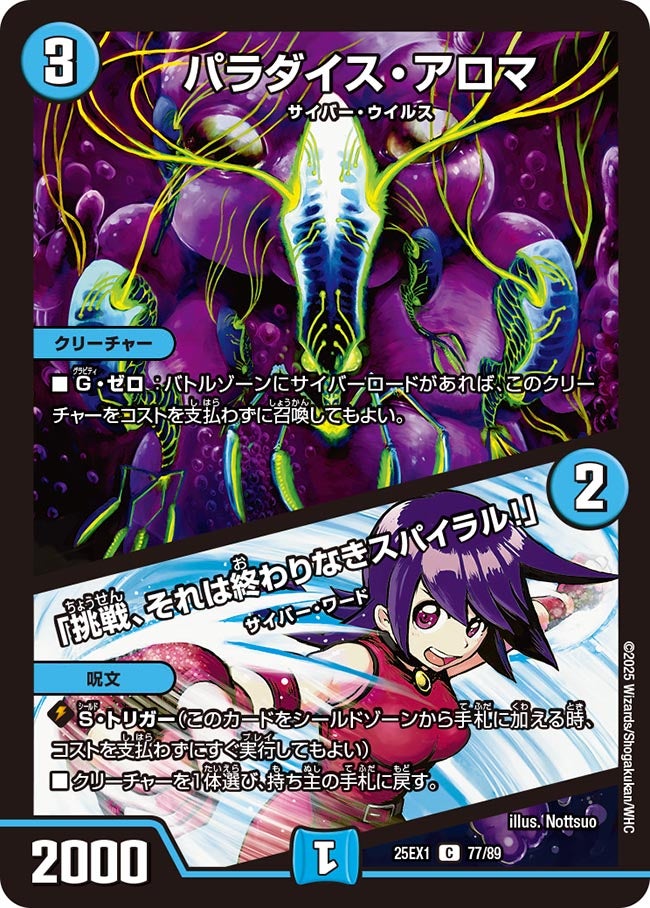 パラダイス・アロマ / 「挑戦、それは終わりなきスパイラル!」【C】(DM25EX1 77/89)《水》