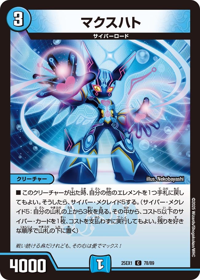 マクスハト【C】(DM25EX1 78/89)《水》