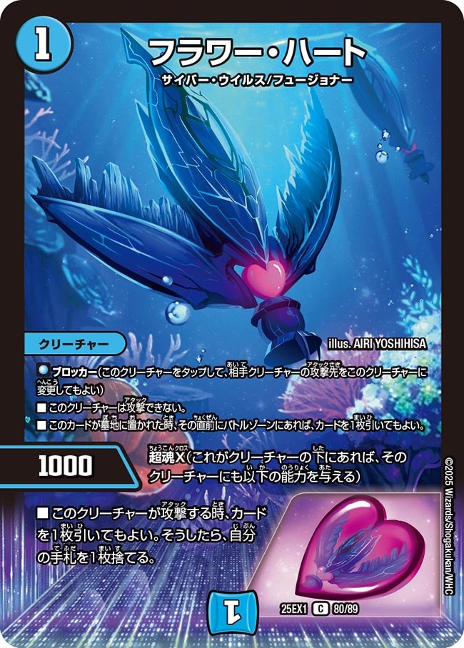 フラワー・ハート【C】(DM25EX1 80/89)《水》