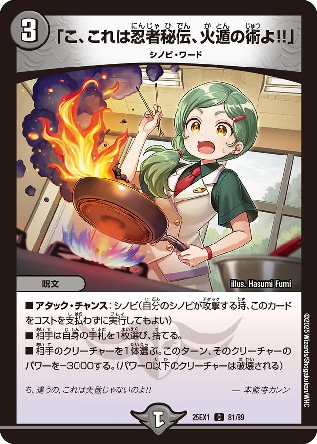 「こ、これは忍者秘伝、火遁の術よ!!」【C】(DM25EX1 81/89)《闇》