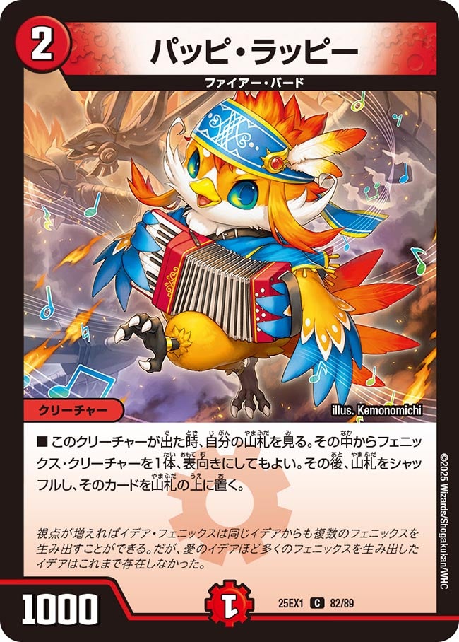 パッピ・ラッピー【C】(DM25EX1 82/89)《火》