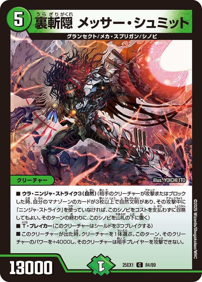 裏斬隠 メッサー・シュミット【C】(DM25EX1 84/89)《自然》