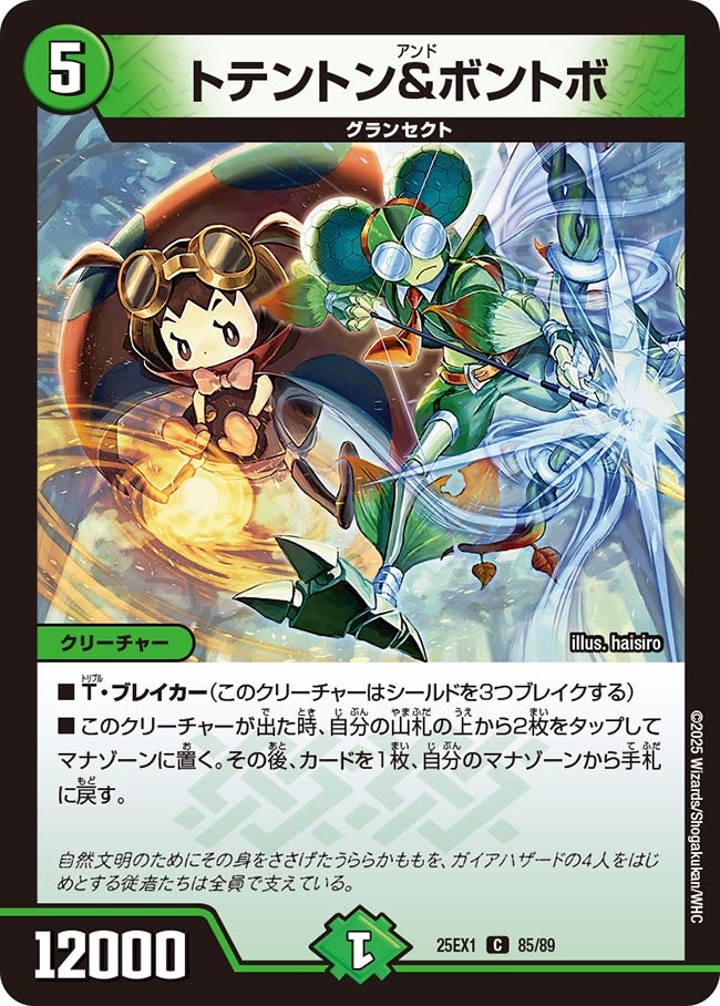 トテントン&ボントボ【C】(DM25EX1 85/89)《自然》