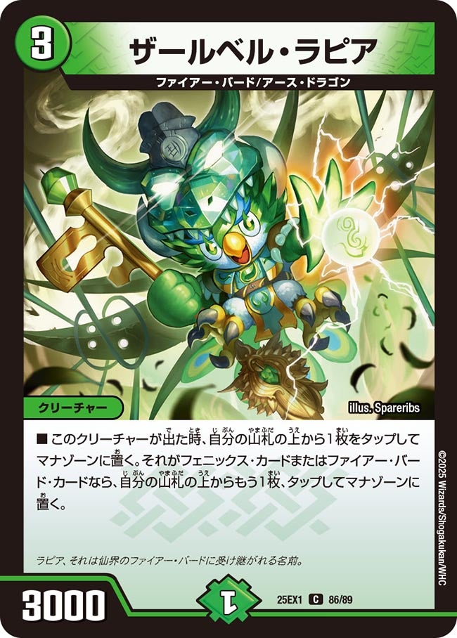 ザールベル・ラピア【C】(DM25EX1 86/89)《自然》