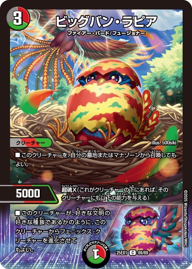 ビッグバン・ラピア【C】(DM25EX1 89/89)《闇/火/自然》