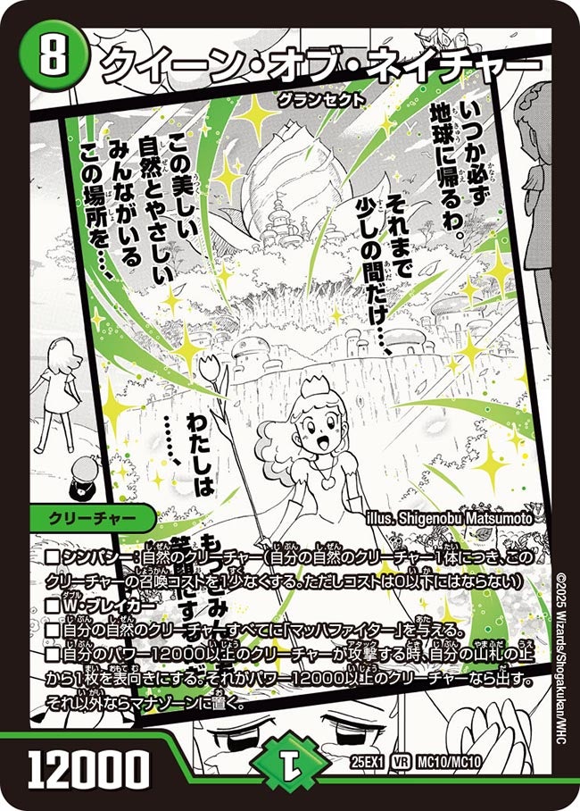 クイーン・オブ・ネイチャー【VR】(DM25EX1 MC10/MC10)《自然》