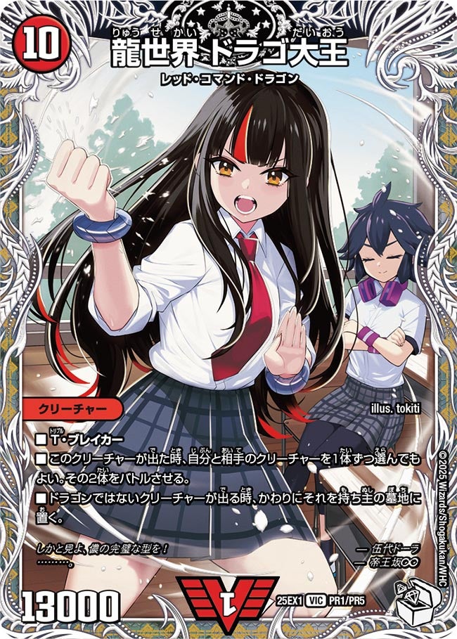 龍世界 ドラゴ大王【VIC】(DM25EX1 PR1/PR5)《火》