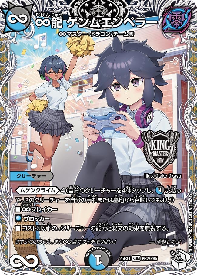 ∞龍 ゲンムエンペラー【KGM】(DM25EX1 PR2/PR5)《水/闇》