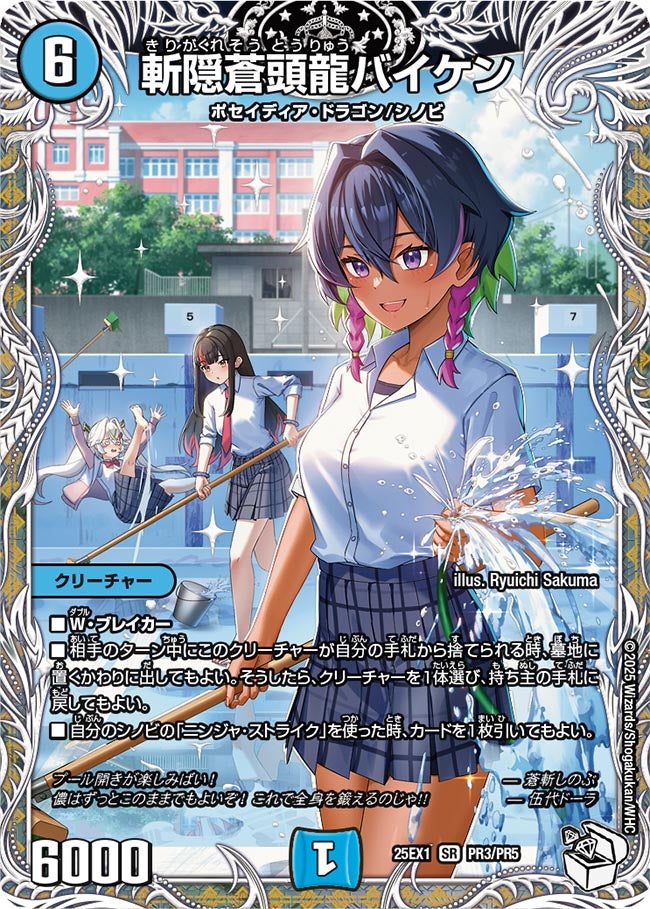 斬隠蒼頭龍バイケン【SR】(DM25EX1 PR3/PR5)《水》