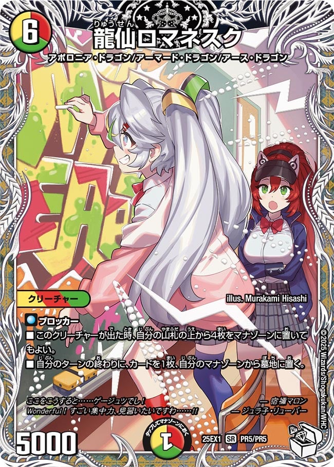 龍仙ロマネスク【SR】(DM25EX1 PR5/PR5)《光/火/自然》