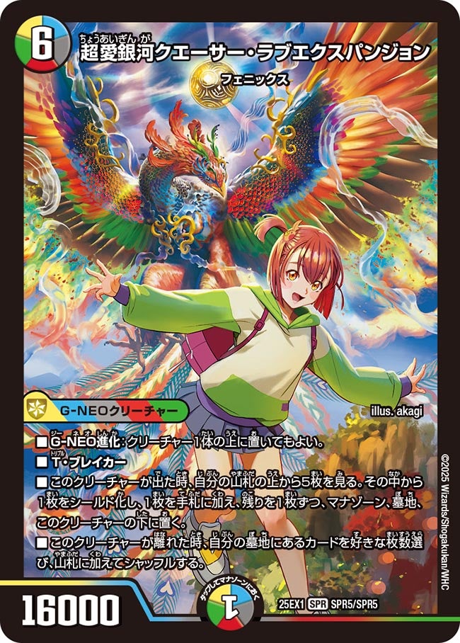 超愛銀河クエーサー・ラブエクスパンジョン【SPR】(DM25EX1 SPR5/SPR5)《光/水/闇/火/自然》