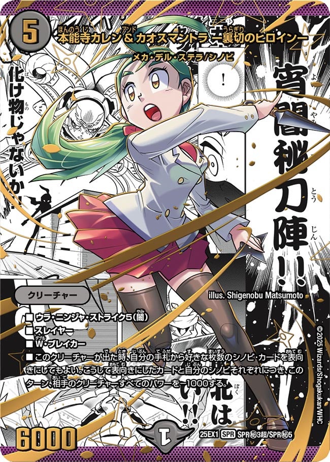 本能寺カレン&カオスマントラ ー裏切のヒロインー 大先生シークレット【SPR】(DM25EX1 SPR㊙3超/SPR㊙5)《闇》