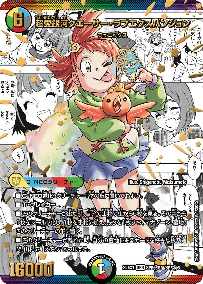 超愛銀河クエーサー・ラブエクスパンジョン 大先生シークレット【SPR】(DM25EX1 SPR㊙5超/SPR㊙5)《光/水/闇/火/自然》