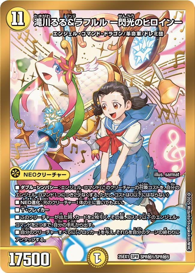 滝川るる&ラフルル ー閃光のヒロインー ヒロインシークレット【SPR】(DM25EX1 SPR㊙1/SPR㊙5)《光》