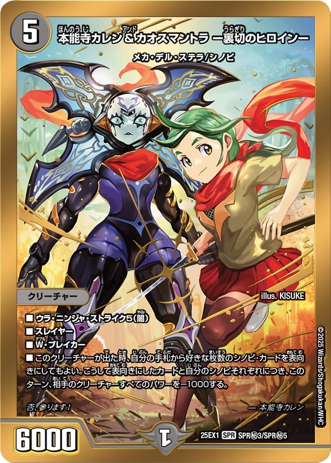 本能寺カレン&カオスマントラ ー裏切のヒロインー ヒロインシークレット【SPR】(DM25EX1 SPR㊙3/SPR㊙5)《闇》