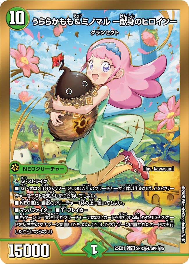 うららかもも&ミノマル ー献身のヒロインー ヒロインシークレット【SPR】(DM25EX1 SPR㊙4/SPR㊙5)《自然》