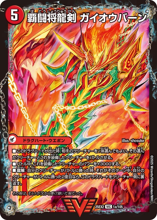 覇闘将龍剣 ガイオウバーン【VIC】(DM25EX2 1/105)《火》