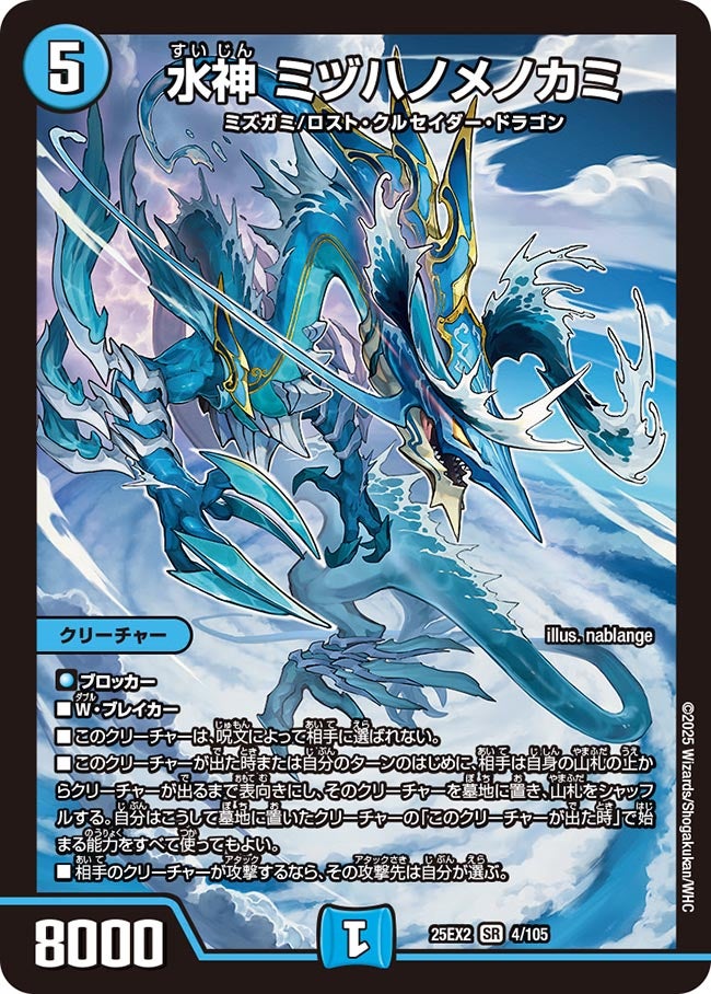 水神 ミヅハノメノカミ【SR】(DM25EX2 4/105)《水》