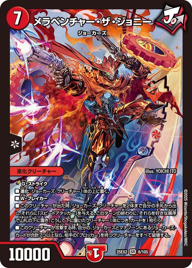 メラベンチャー・ザ・ジョニー【SR】(DM25EX2 8/105)《火》