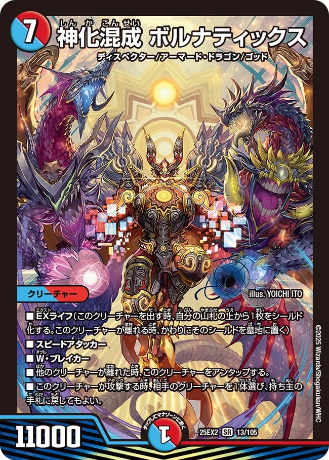 神化混成 ボルナティックス【SR】(DM25EX2 13/105)《水/火》