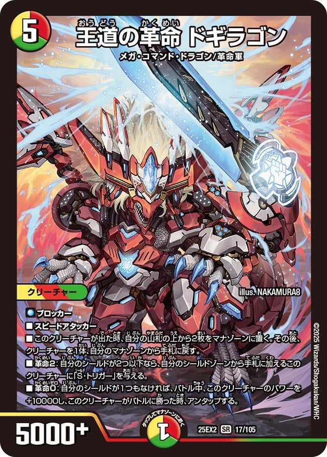 王道の革命 ドギラゴン【SR】(DM25EX2 17/105)《光/火/自然》