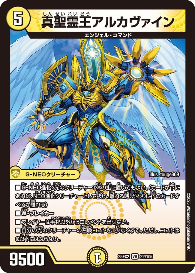 真聖霊王アルカヴァイン【VR】(DM25EX2 22/105)《光》