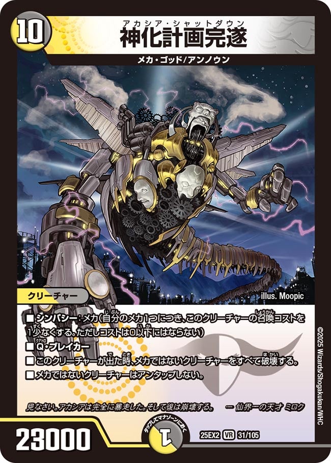 神化計画完遂【VR】(DM25EX2 31/105)《光/闇》