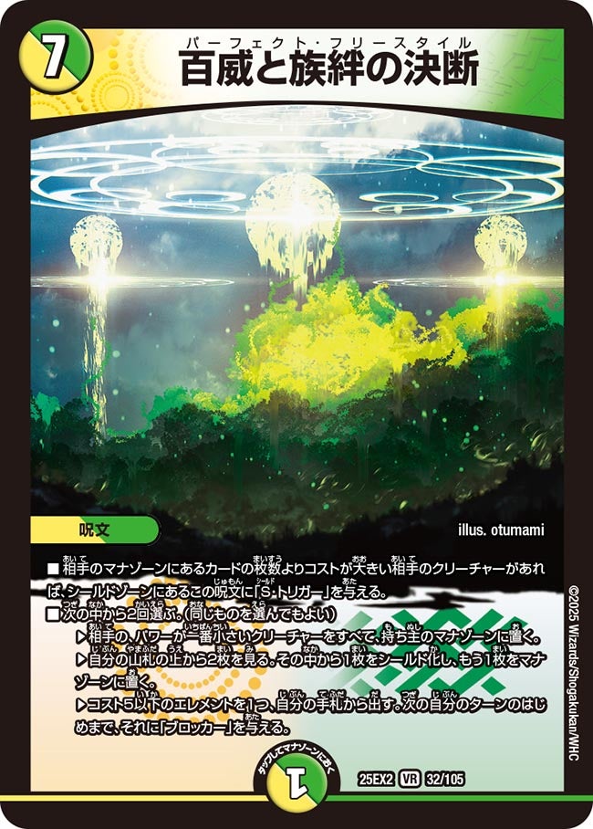 百威と族絆の決断【VR】(DM25EX2 32/105)《光/自然》