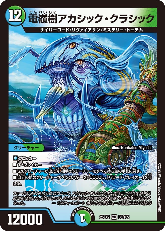 電嶺樹アカシック・クラシック【VR】(DM25EX2 35/105)《水/自然》