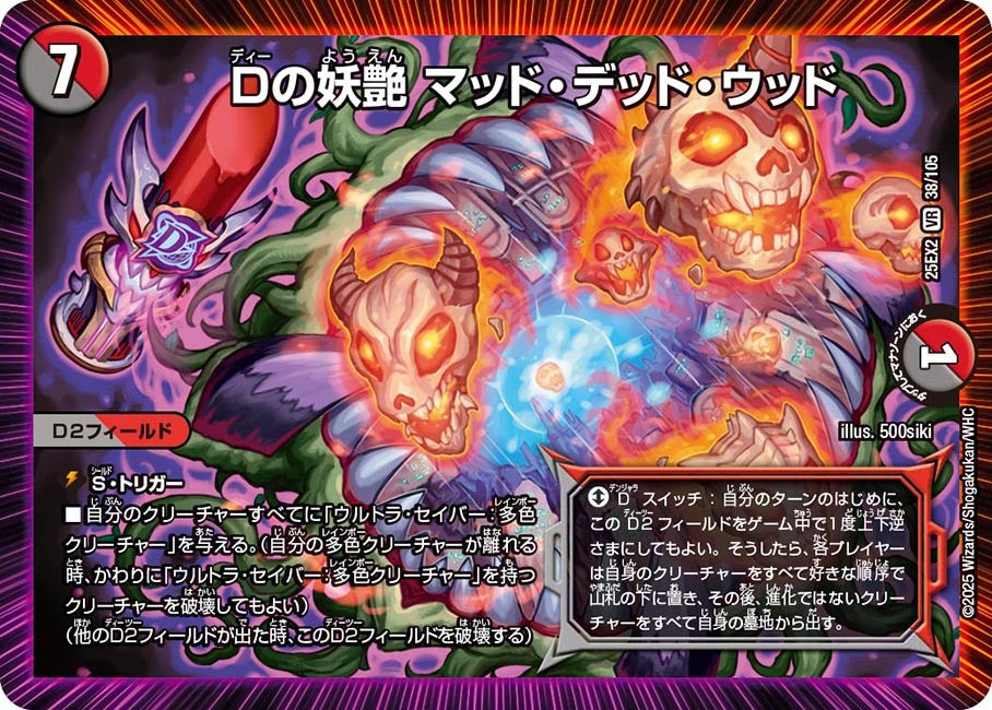 Dの妖艶 マッド・デッド・ウッド【VR】(DM25EX2 38/105)《闇/火》