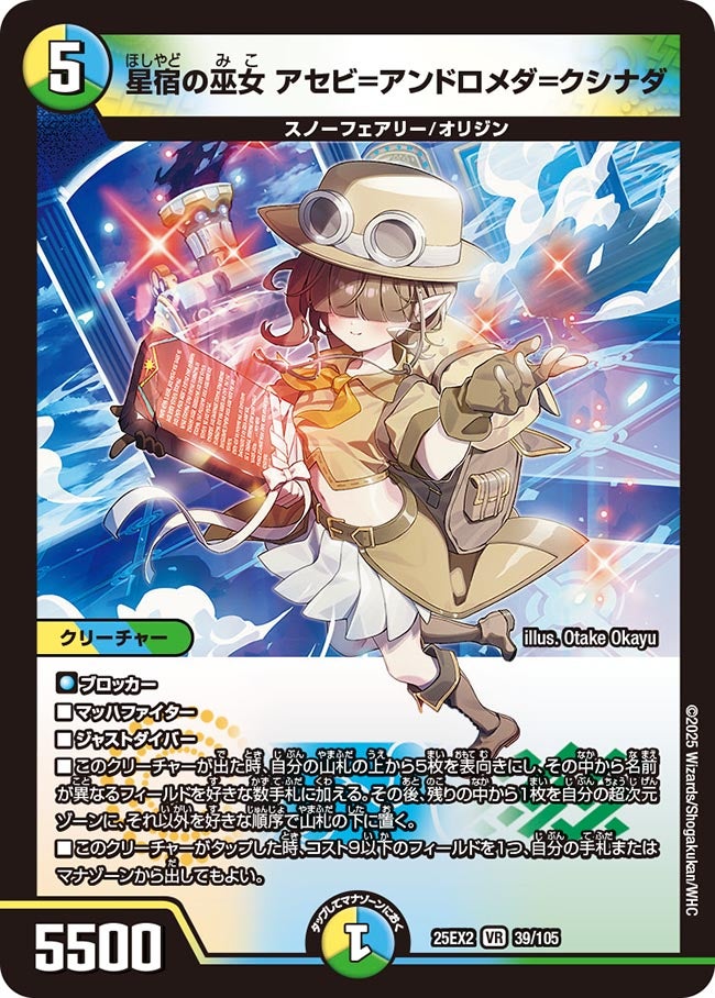 星宿の巫女 アセビ=アンドロメダ=クシナダ【VR】(DM25EX2 39/105)《光/水/自然》