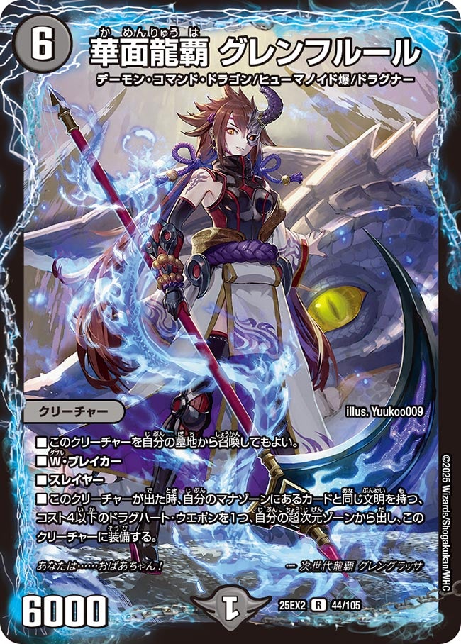 華面龍覇 グレンフルール【R】(DM25EX2 44/105)《闇》