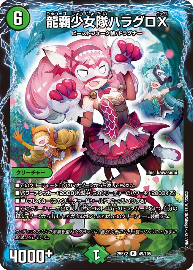 龍覇少女隊ハラグロX【R】(DM25EX2 49/105)《自然》