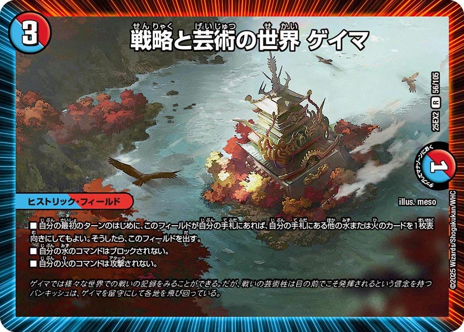 戦略と芸術の世界 ゲイマ【R】(DM25EX2 56/105)《水/火》