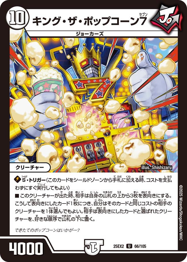 キング・ザ・ポップコーン7【U】(DM25EX2 66/105)《ゼロ》