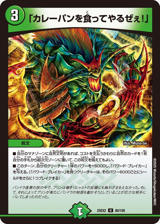 「カレーパンを食ってやるぜぇ!」【U】(DM25EX2 80/105)《自然》