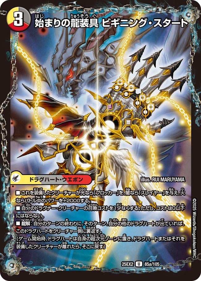 始まりの龍装具 ビギニング・スタート【U】(DM25EX2 85/105)《光/闇/火》