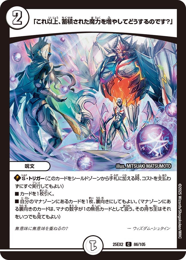 「これ以上、蓄積された魔力を増やしてどうするのです?」【C】(DM25EX2 86/105)《ゼロ》