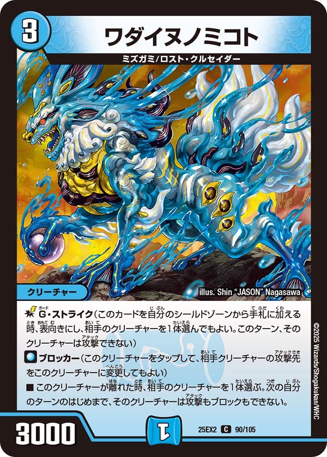 ワダイヌノミコト【C】(DM25EX2 90/105)《水》