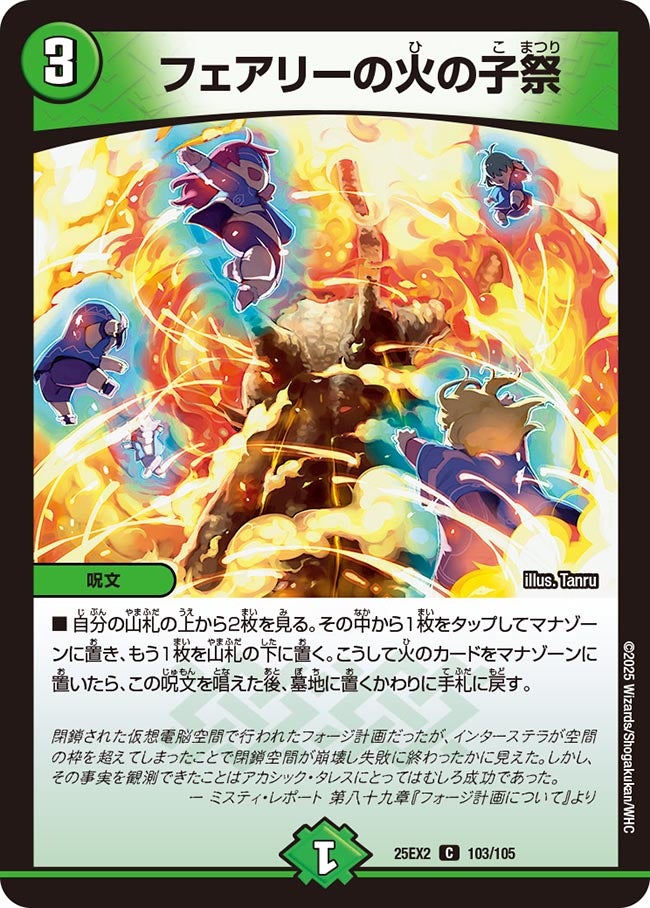 フェアリーの火の子祭【C】(DM25EX2 103/105)《自然》
