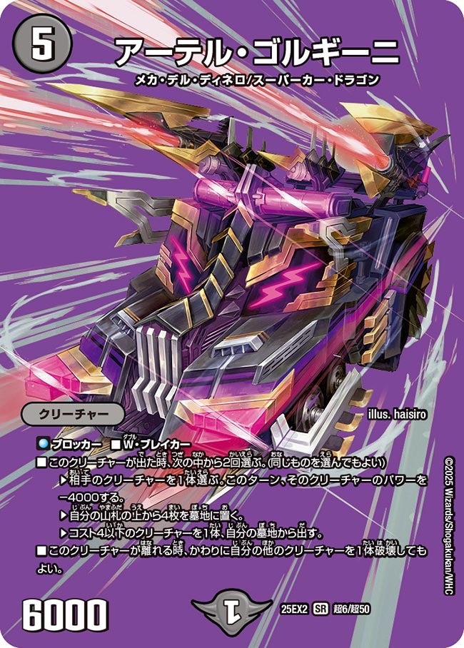 アーテル・ゴルギーニ【SR】(DM25EX2 超6/超50)《闇》