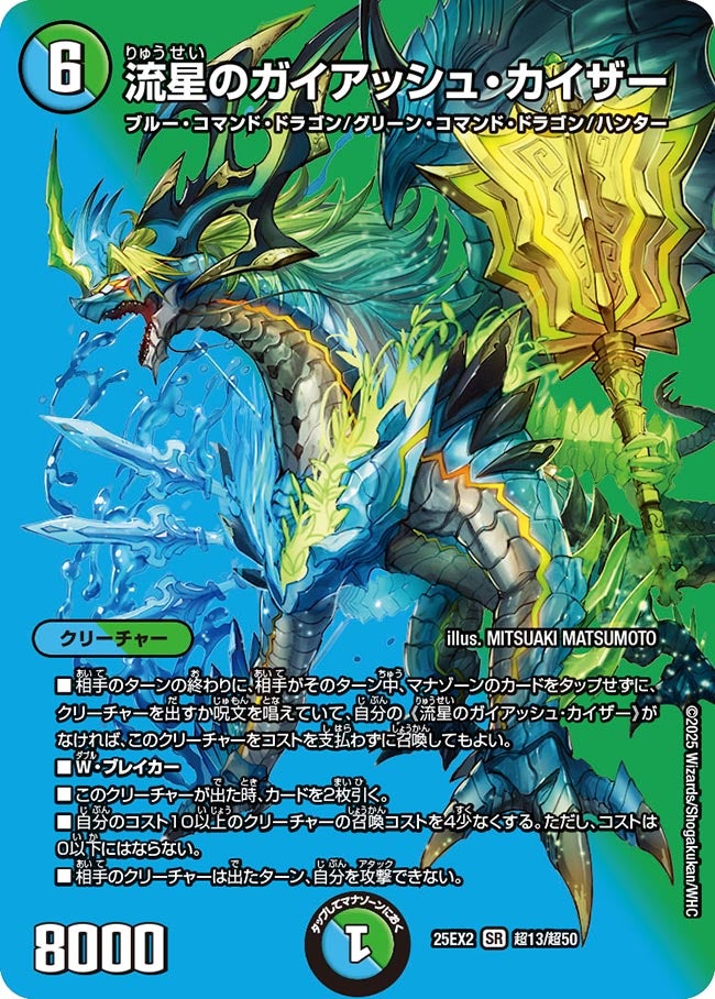 流星のガイアッシュ・カイザー【SR】(DM25EX2 超13/超50)《水/自然》